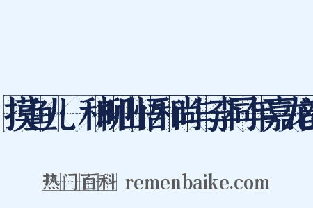 摸鱼儿·和柳山悟和尚与李同年嘉龙韵是什么意思的图片